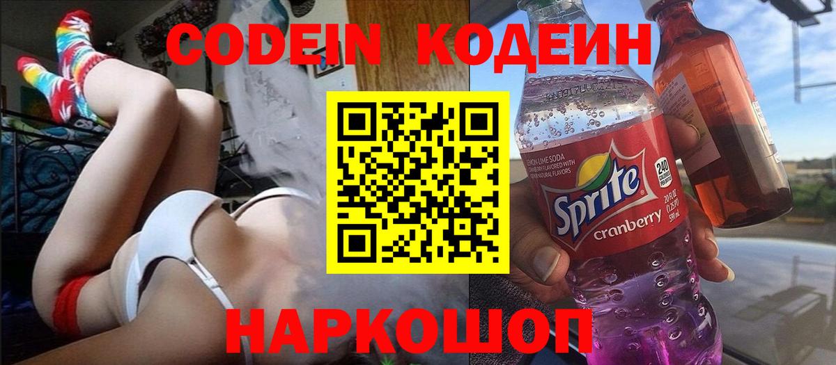 Кодеиновый сироп Lean Purple Drank  Вход с VPN  Мончегорск  Кодеиновый сироп Lean Purple Drank 